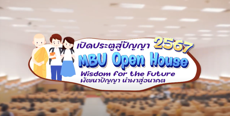 วีดิทัศน์สรุปบรรยากาศงาน MBU Open House 2567