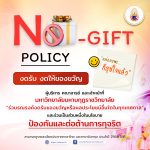 อธิการบดีประชุมมอบนโยบาย ถ่ายทอดองค์ความรู้ และเสริมสร้างความเข้าใจเกี่ยวกับนโยบาย No Gift Policy ปร…