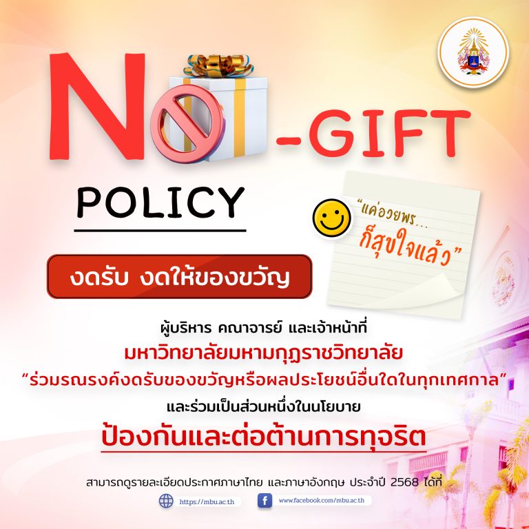 อธิการบดีประชุมมอบนโยบาย ถ่ายทอดองค์ความรู้ และเสริมสร้างความเข้าใจเกี่ยวกับนโยบาย No Gift Policy ปร…