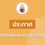 ประกาศมหาวิทยาลัยมหามกุฏราชวิทยาลัย เรื่อง รับสมัครสอบคัดเลือกลูกจ้างชั่วคราว ตำแหน่งประเภทสนับสนุนป…
