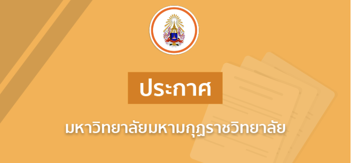 ประกาศมหาวิทยาลัยมหามกุฏราชวิทยาลัย เรื่อง รับสมัครพระภิกษุและคฤหัสถ์เพื่อบรรจุและแต่งตั้งเป็นบุคลาก…