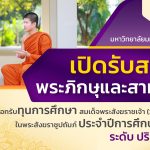 รับสมัครพระภิกษุและสามเณร เพื่อสอบคัดเลือกเข้ารับทุนการศึกษาสมเด็จพระสังฆราชเจ้า (วาสนมหาเถร) ในพระส…