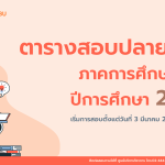 ตารางสอบปลายภาค ภาคการศึกษาที่ 2/2567