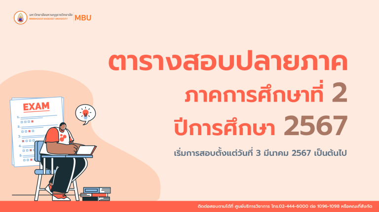 ตารางสอบปลายภาค ภาคการศึกษาที่ 2/2567
