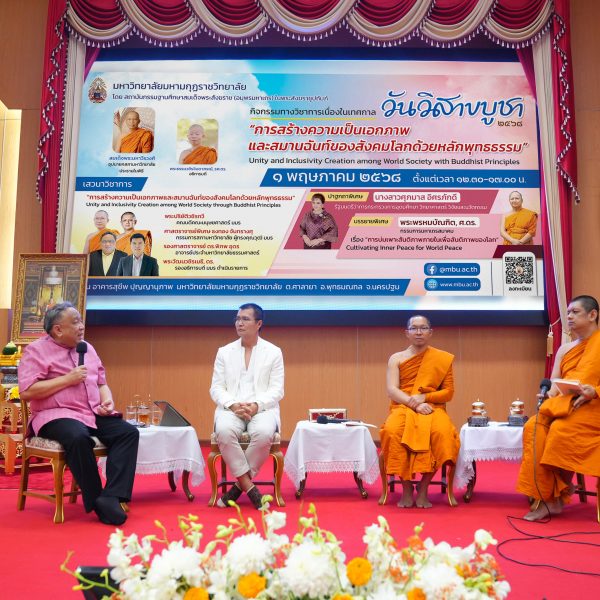 มหาวิทยาลัยมหามกุฏราชวิทยาลัย จัดงานวันวิสาขบูชา “วันสำคัญสากลของโลก” ประจำปี ๒๕๖๘