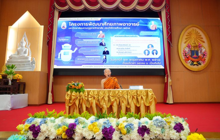 มมร จัดโครงการพัฒนาศักยภาพอาจารย์ ประจำปีการศึกษา ๒๕๖๘