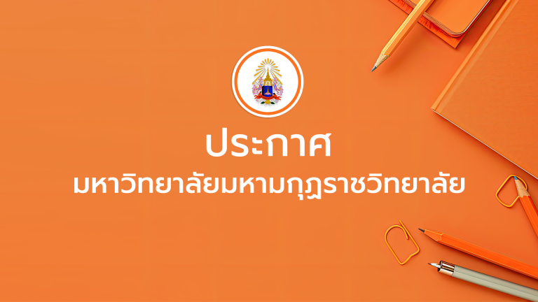 ประกาศ เรื่อง รายชื่อผู้ผ่านการคัดเลือกเข้าศึกษาต่อระดับปริญญาตรี ของมหาวิทยาลัยมหามกุฏราชวิทยาลัย ร…