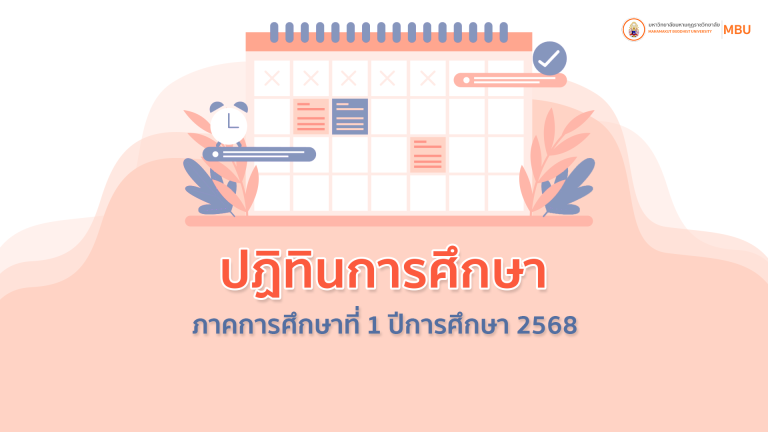 ปฏิทินการศึกษา ภาคการศึกษาที่ 1/2568