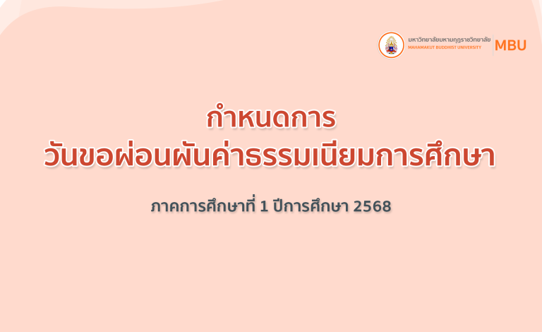 กำหนดการ วันขอผ่อนผันค่าธรรมเนียมการศึกษา ภาคการศึกษาที่ 1/2568