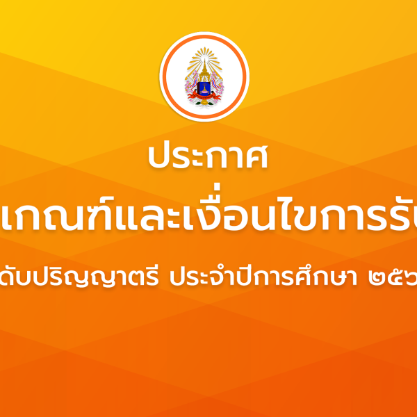 ประกาศ เรื่อง หลักเกณฑ์และเงื่อนไขการรับทุน ระดับปริญญาตรี ประจำปีการศึกษา ๒๕๖๘