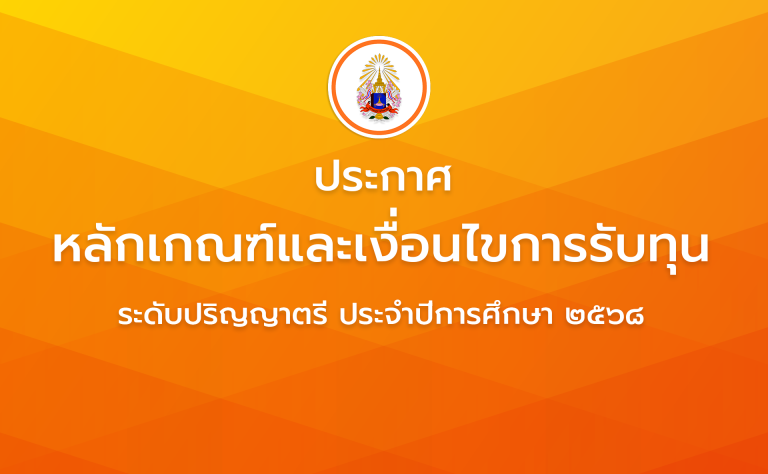 ประกาศ เรื่อง หลักเกณฑ์และเงื่อนไขการรับทุน ระดับปริญญาตรี ประจำปีการศึกษา ๒๕๖๘