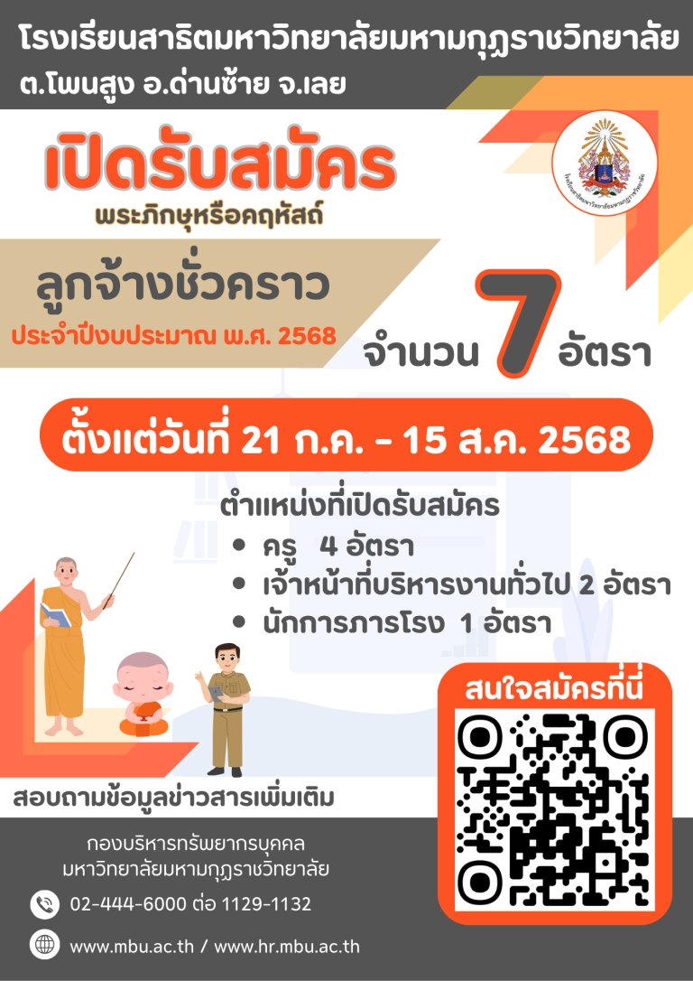 ประกาศรับสมัครงาน โรงเรียนสาธิตมหาวิทยาลัยมหามกุฏราชวิทยาลัย ประจำปีงบประมาณ พ.ศ. 2568