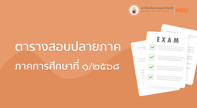 ตารางสอบปลายภาค ภาคการศึกษาที่ ๑ ปีการศึกษา ๒๕๖๘