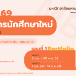 ประกาศ เรื่อง การรับสมัครนักศึกษาระดับปริญญาตรี ประจำปีการศึกษา ๒๕๖๙ (ผ่านระบบ TCAS รอบที่ ๑ Portfol…