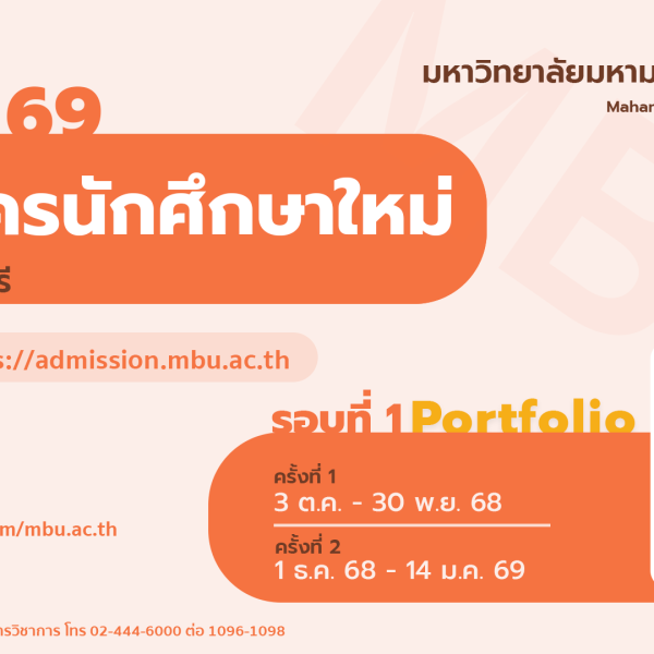 ประกาศ เรื่อง การรับสมัครนักศึกษาระดับปริญญาตรี ประจำปีการศึกษา ๒๕๖๙ (ผ่านระบบ TCAS รอบที่ ๑ Portfol…