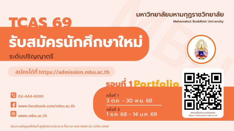 ประกาศ เรื่อง การรับสมัครนักศึกษาระดับปริญญาตรี ประจำปีการศึกษา ๒๕๖๙ (ผ่านระบบ TCAS รอบที่ ๑ Portfol…