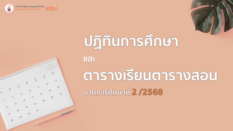 ปฏิทินการศึกษา และ ตารางเรียนตารางสอน ภาคการศึกษาที่ 2 ปีการศึกษา 2568