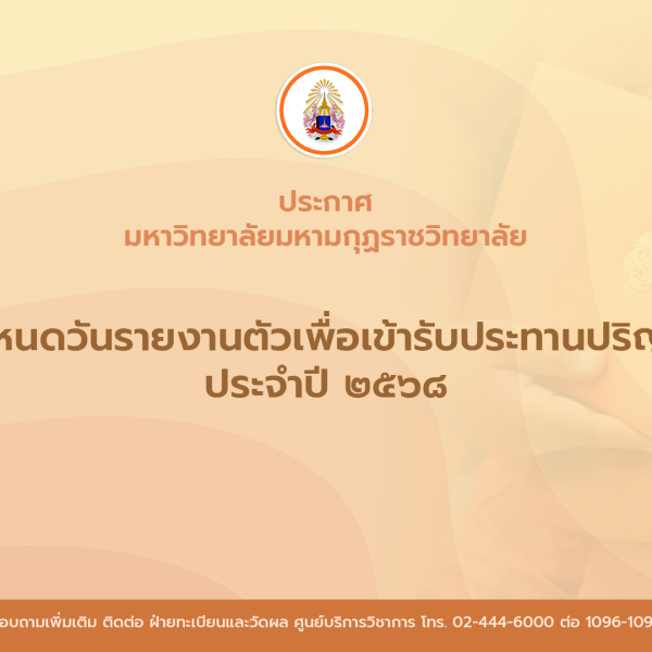 ประกาศ เรื่อง กำหนดวันรายงานตัวเพื่อเข้ารับประทานปริญญาบัตรประจำปี ๒๕๖๘