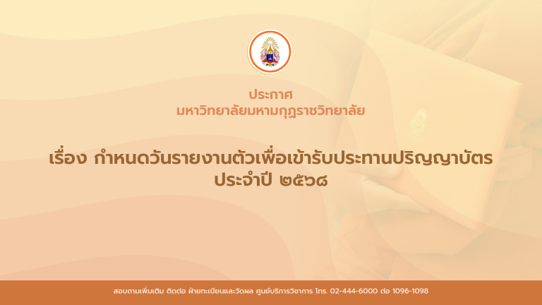 ประกาศ เรื่อง กำหนดวันรายงานตัวเพื่อเข้ารับประทานปริญญาบัตรประจำปี ๒๕๖๘