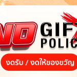 ประกาศ นโยบายงดให้และรับของขวัญหรือของกํานัลทุกชนิดจากการปฏิบัติหน้าที่ (No-Gift Policy) ประจําปีงบป&hellip;