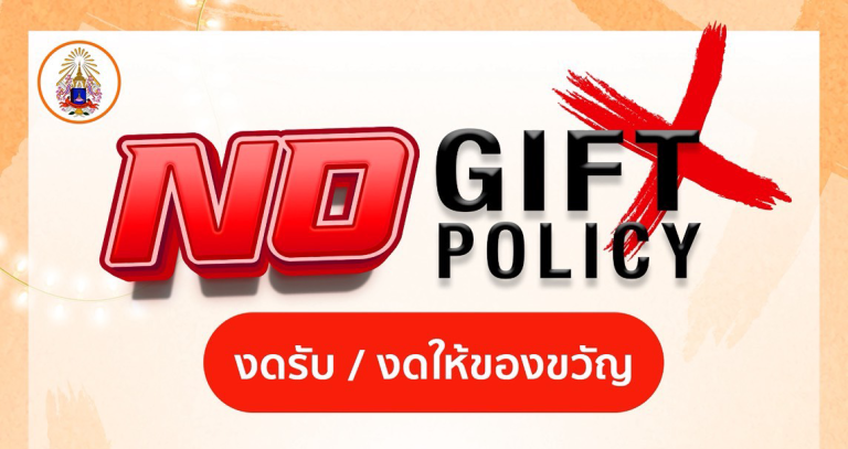 ประกาศ นโยบายงดให้และรับของขวัญหรือของกํานัลทุกชนิดจากการปฏิบัติหน้าที่ (No-Gift Policy) ประจําปีงบป&hellip;