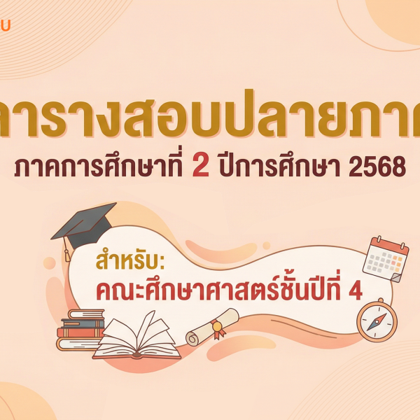 ตารางสอบปลายภาค คณะศึกษาศาสตร์ชั้นปีที่ 4 ภาคการศึกษาที่ 2/2568