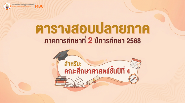 ตารางสอบปลายภาค คณะศึกษาศาสตร์ชั้นปีที่ 4 ภาคการศึกษาที่ 2/2568