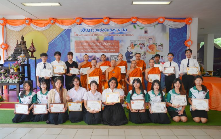 โครงการแข่งขันทักษะด้านพระพุทธศาสนาและปรัชญา