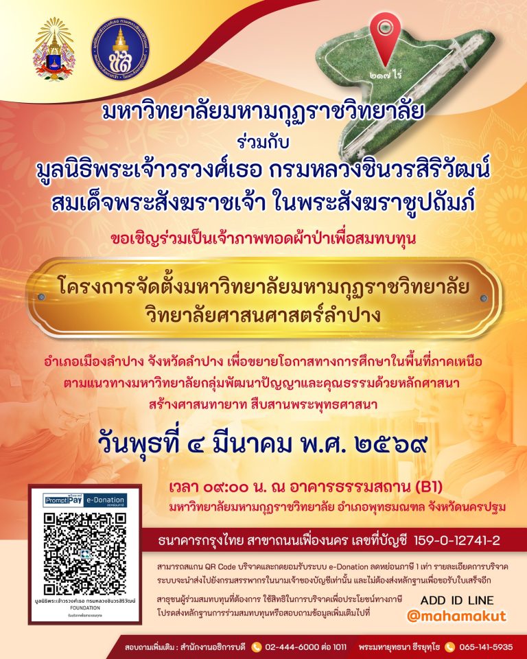 ขอเชิญร่วมเป็นเจ้าภาพทอดผ้าป่าแห่งปัญญาสมทบทุนจัดตั้ง “วิทยาลัยศาสนศาสตร์ลำปาง”