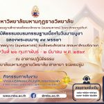 ขอเชิญชวนร่วมกิจกรรมปฏิบัติธรรมอบรมกรรมฐาน เนื่องในวันมาฆบูชา ๒๕๖๙