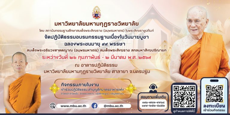 ขอเชิญชวนร่วมกิจกรรมปฏิบัติธรรมอบรมกรรมฐาน เนื่องในวันมาฆบูชา ๒๕๖๙