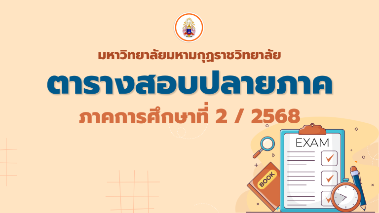 ตารางสอบปลายการศึกษาที่ 2 / 2568