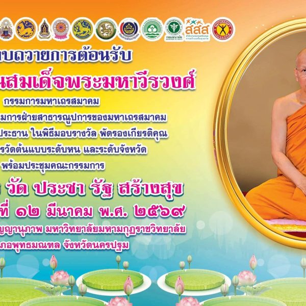 พิธีมอบรางวัลเชิดชูเกียรติวัดต้นแบบ “วัด ประชา รัฐ สร้างสุข” ประจำปี พ.ศ. ๒๕๖๘ และการประชุมคณะกรรมกา…