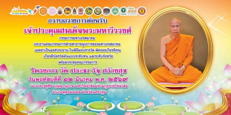 พิธีมอบรางวัลเชิดชูเกียรติวัดต้นแบบ “วัด ประชา รัฐ สร้างสุข” ประจำปี พ.ศ. ๒๕๖๘ และการประชุมคณะกรรมกา…