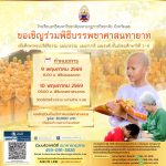 ขอเชิญร่วมเป็นเจ้าภาพบรรพชาสามเณรศาสนทายาท ประจำปี ๒๕๖๙