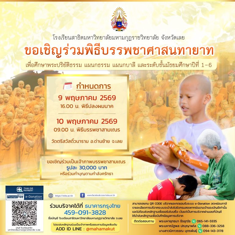 ขอเชิญร่วมเป็นเจ้าภาพบรรพชาสามเณรศาสนทายาท ประจำปี ๒๕๖๙