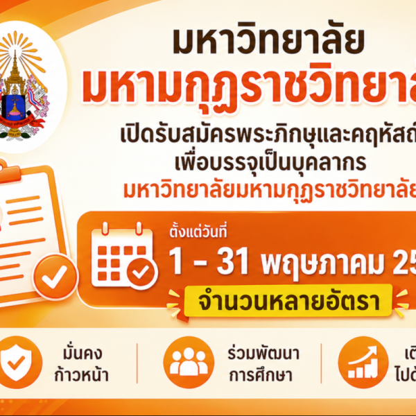 ประกาศ เรื่องรับสมัครพระภิกษุและคฤหัสถ์เพื่อบรรจุและแต่งตั้งเป็นบุคลากรมหาวิทยาลัยมหามกุฏราชวิทยาลัย&hellip;