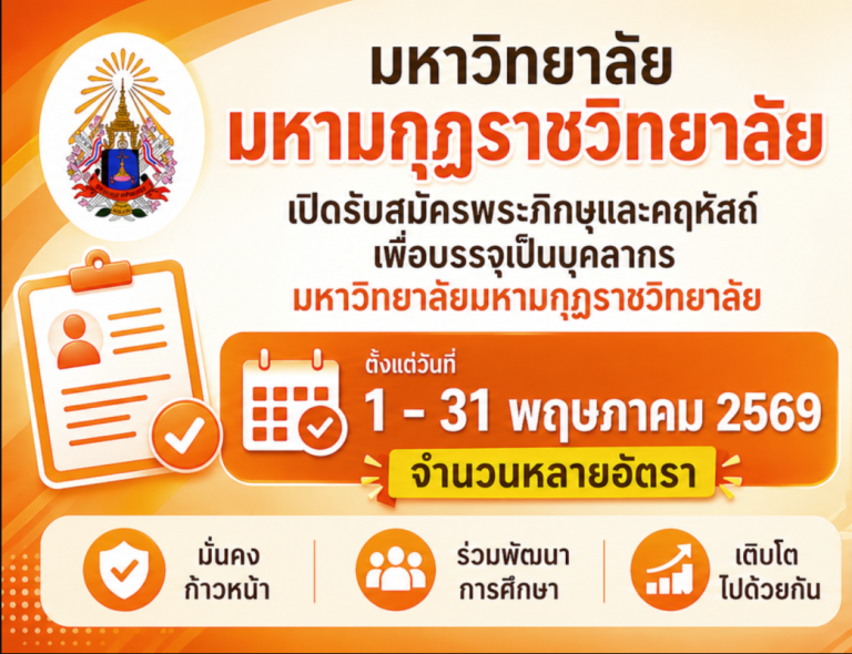 ประกาศ เรื่องรับสมัครพระภิกษุและคฤหัสถ์เพื่อบรรจุและแต่งตั้งเป็นบุคลากรมหาวิทยาลัยมหามกุฏราชวิทยาลัย&hellip;