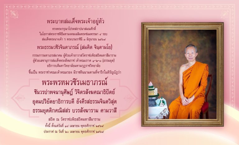 พระบาทสมเด็จพระเจ้าอยู่หัวทรงพระกรุณาโปรดสถาปนาสมณศักดิ์