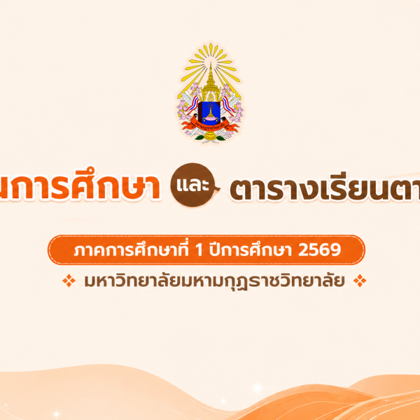ปฏิทินการศึกษา และ ตารางเรียนตารางสอน ภาคการศึกษาที่ 1 ปีการศึกษา 2569