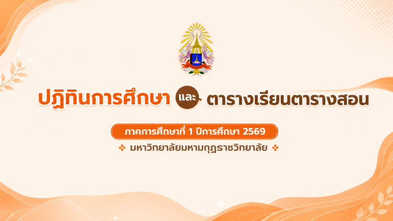 ปฏิทินการศึกษา และ ตารางเรียนตารางสอน ภาคการศึกษาที่ 1 ปีการศึกษา 2569