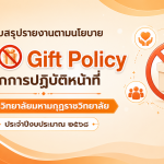 แบบสรุปรายงานตามนโยบาย No Gift Policy จากการปฏิบัติหน้าที่