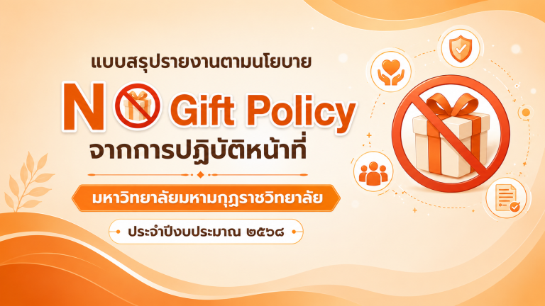 แบบสรุปรายงานตามนโยบาย No Gift Policy จากการปฏิบัติหน้าที่