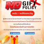 อธิการบดีประชุมมอบนโยบาย ถ่ายทอดองค์ความรู้ และเสริมสร้างความเข้าใจเกี่ยวกับนโยบาย No Gift Policy ปร&hellip;