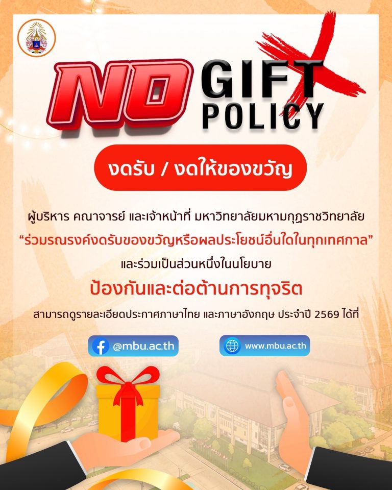 อธิการบดีประชุมมอบนโยบาย ถ่ายทอดองค์ความรู้ และเสริมสร้างความเข้าใจเกี่ยวกับนโยบาย No Gift Policy ปร&hellip;