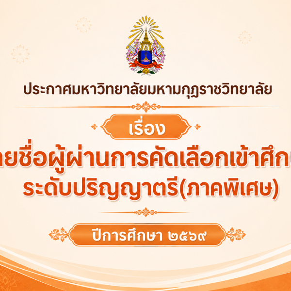ประกาศ เรื่อง รายชื่อผู้ผ่านการคัดเลือกเข้าศึกษาระดับปริญญาตรี (ภาคพิเศษ) มหาวิทยาลัยมหามกุฏราชวิทยา…