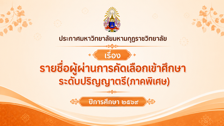 ประกาศ เรื่อง รายชื่อผู้ผ่านการคัดเลือกเข้าศึกษาระดับปริญญาตรี (ภาคพิเศษ) มหาวิทยาลัยมหามกุฏราชวิทยา…