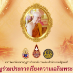 ประกวดเรียงความเฉลิมพระเกียรติ สมเด็จพระอริยวงศาคตญาณ สมเด็จพระสังฆราช สกลมหาสังฆปริณายก เนื่องในโอก…