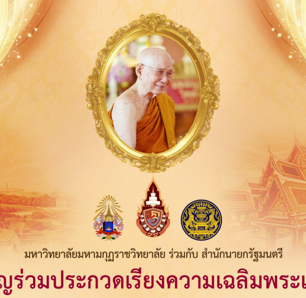 ประกวดเรียงความเฉลิมพระเกียรติ สมเด็จพระอริยวงศาคตญาณ สมเด็จพระสังฆราช สกลมหาสังฆปริณายก เนื่องในโอก…