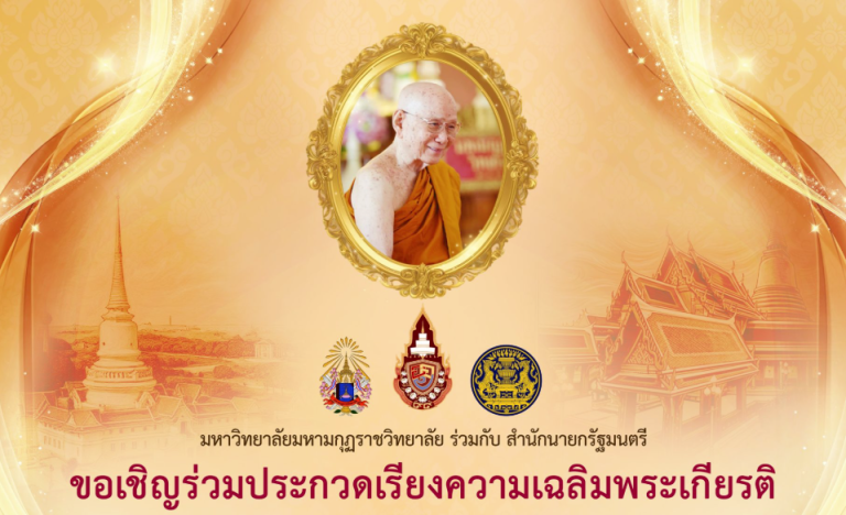 ประกวดเรียงความเฉลิมพระเกียรติ สมเด็จพระอริยวงศาคตญาณ สมเด็จพระสังฆราช สกลมหาสังฆปริณายก เนื่องในโอก…